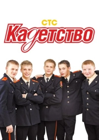 Кадетство (2006)