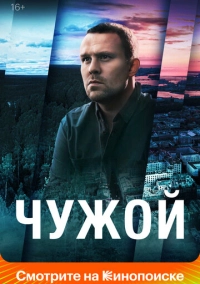 Чужой (2021)