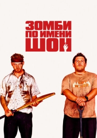 Зомби по имени Шон (2004)