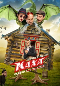 Непосредственно Каха. Сказки (2021)