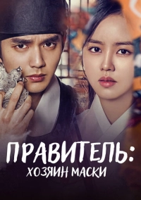 Правитель: Хозяин маски (2017)
