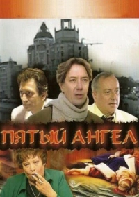 Пятый ангел (2003)