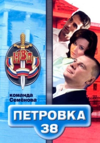 Петровка, 38. Команда Семенова (2008)