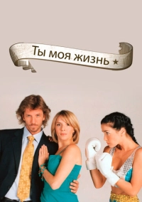 Ты – моя жизнь (2006)