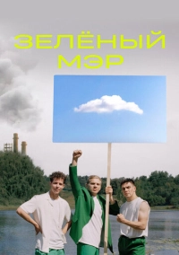 Зелёный мэр (2021)