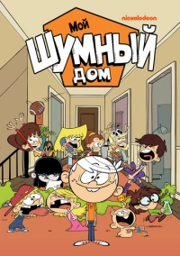 Мой шумный дом (2015)