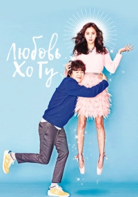 Любовь Хо Гу (2015)