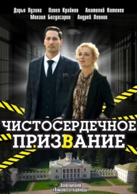 Чистосердечное призвание (2020)