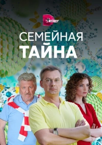 Семейная тайна (2018)