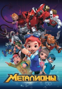Металионы (2017)