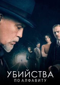Убийства по алфавиту (2018)