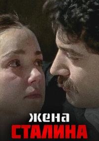 Жена Сталина (2006)