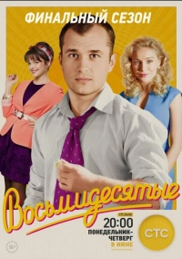 Восьмидесятые (2011)