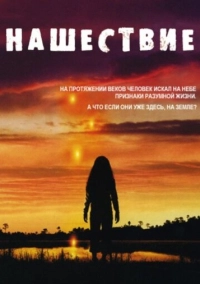 Нашествие (2005)