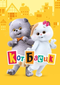 Кот Басик (2022)