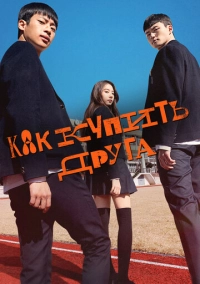 Как купить друга (2020)