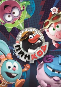 Смешарики: Пин-Код (2012)