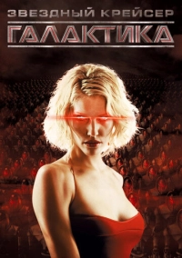 Звёздный крейсер «Галактика» (2004)