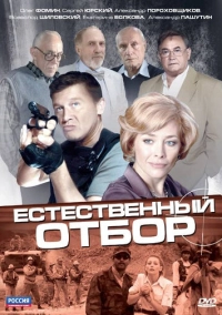 Естественный отбор (2010)