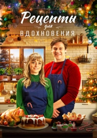 Рецепты для вдохновения (2021)
