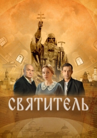Святитель (2022)