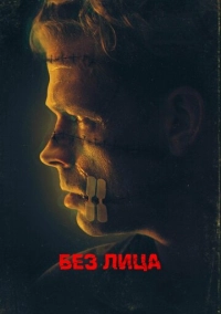 Без лица (2021)