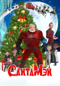 СантаМэн (2021)