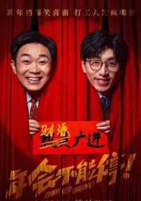 Джонни, не останавливайся! (2023)