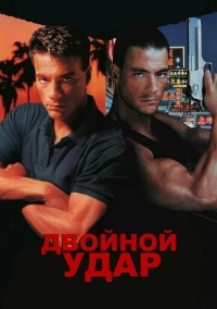 Двойной удар (1991)