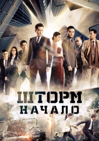 Шторм. Начало (2014)