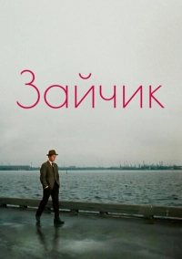 Зайчик (1964)