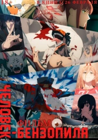 Человек-бензопила. Фильм (2026)