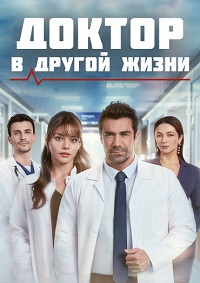 Доктор: В другой жизни (2026)