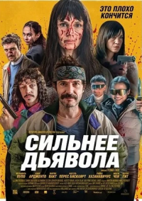 Сильнее дьявола (2026)