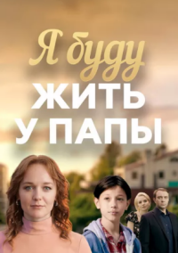 Я буду жить у папы (2026)