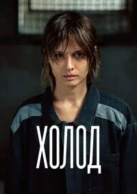 Холод (2026)