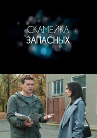 Скамейка запасных (2026)